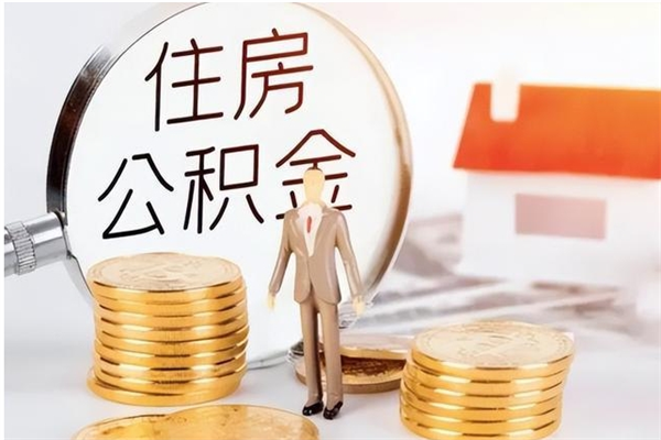 灵宝离职6个月后封存的公积金怎么取（离职后公积金封存半年合法不）