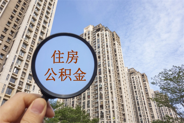 灵宝如何把封存离职公积金全部取来（离职封存公积金提取业务）