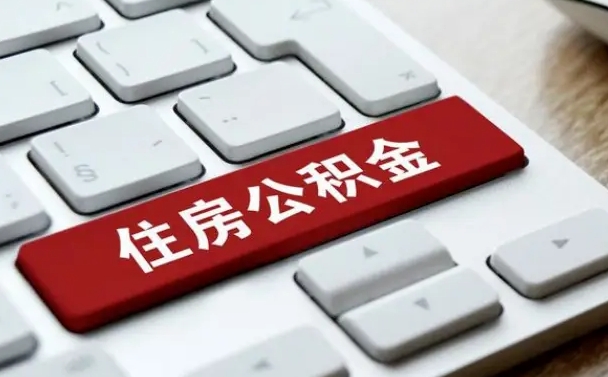 灵宝公积金个人提（公积金 个人提取）