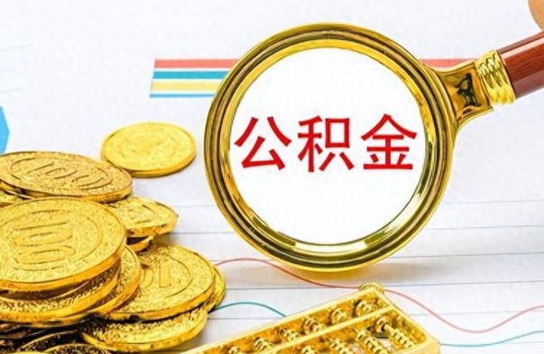 灵宝想把离职公积金全部取（离职后把公积金取光有什么风险）